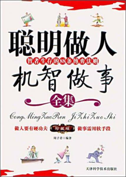 聰明作人機(jī)智故事全集：智者生存的88條博弈法則