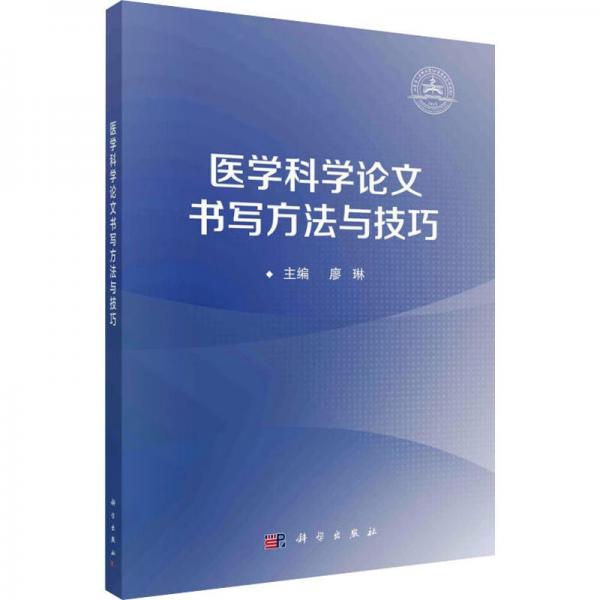 醫(yī)學(xué)科學(xué)論文書(shū)寫(xiě)方法與技巧