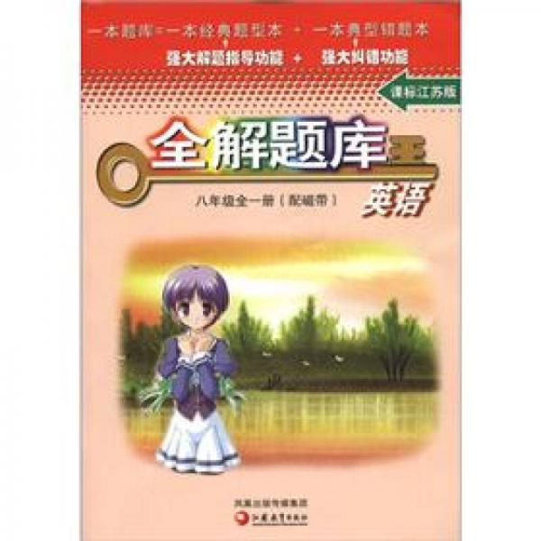 全解題庫(kù)王：英語(yǔ)