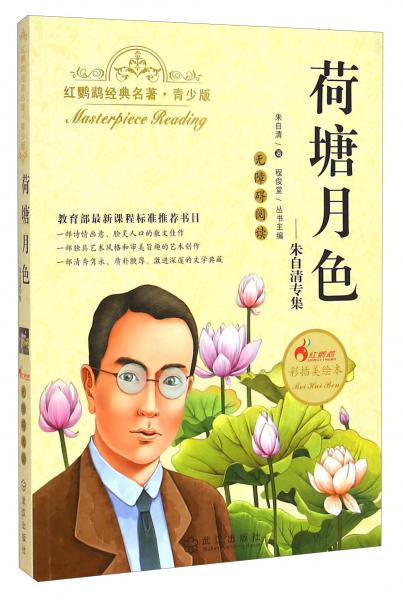 紅鸚鵡經典名著：荷塘月色（青少版）