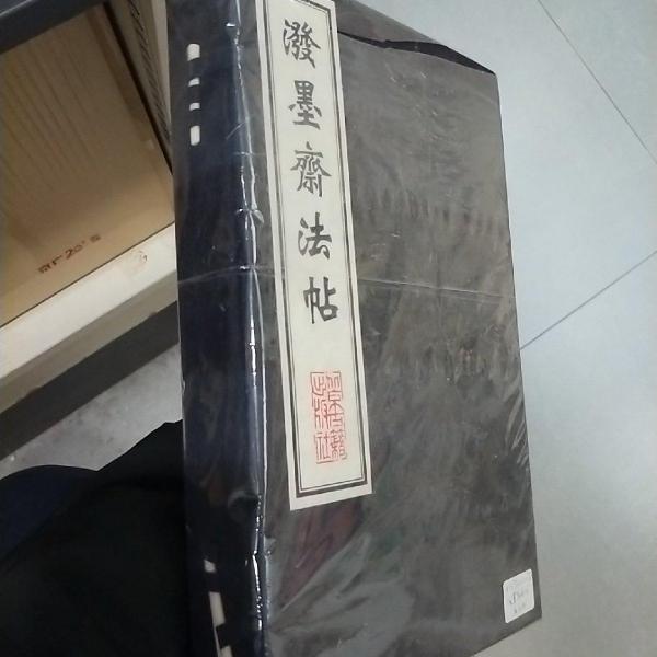 潑墨齋法帖