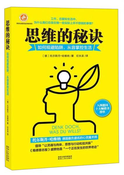 思維的秘訣：如何規(guī)避陷阱，從容掌控生活