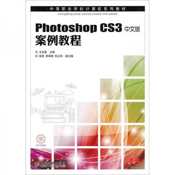 Photoshop CS3中文版案例教程