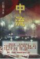 中流-百期文萃