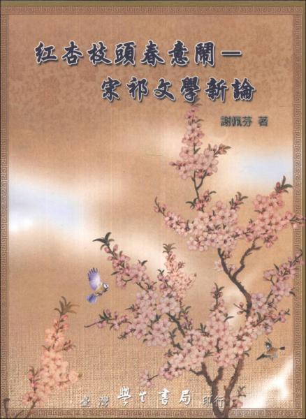 紅杏枝頭春意鬧：宋祁文學(xué)新論
