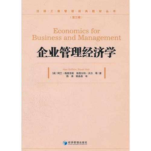 企業(yè)管理經(jīng)濟學(xué)