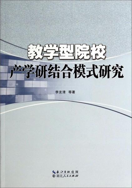 教學(xué)型院校產(chǎn)學(xué)研結(jié)合模式研究