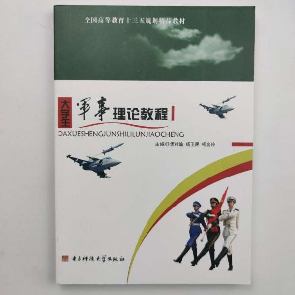 大學(xué)生軍事理論教程