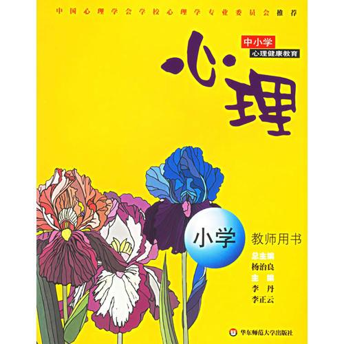 心理(小学教师用书)/中小学心理健康教育