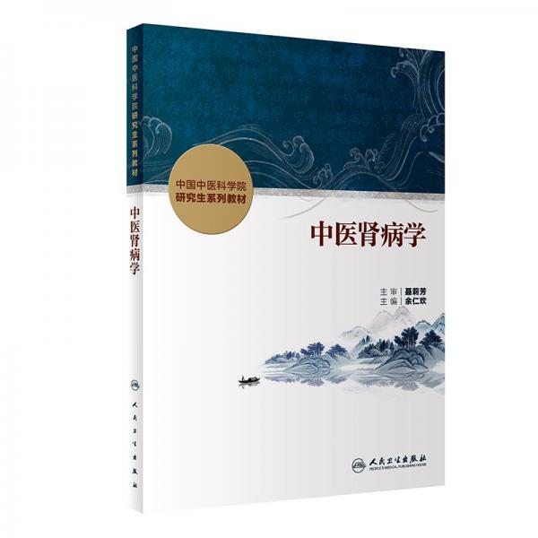 中醫(yī)腎病學(xué) 余仁歡 編