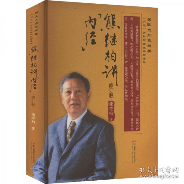 國(guó)醫(yī)大師熊繼柏《內(nèi)經(jīng)》講析與臨證經(jīng)驗(yàn)薈萃：熊繼柏講《內(nèi)經(jīng)》（修訂版）