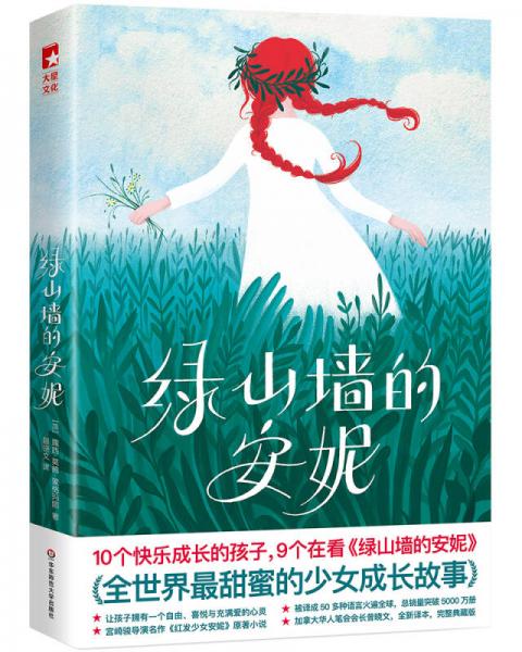 绿山墙的安妮（全新未删节插图珍藏版，荣获首届全球华文散文大赛奖得主译本）【大星文化出品】