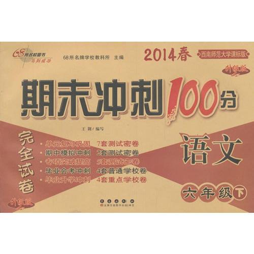 期末冲刺100分语文六年级14春(西师版)下