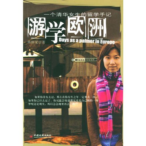 游學(xué)歐洲