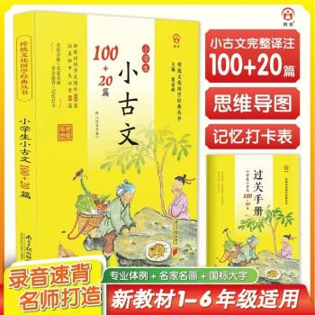 傳統(tǒng)文化：小學(xué)生古詩文100+20篇