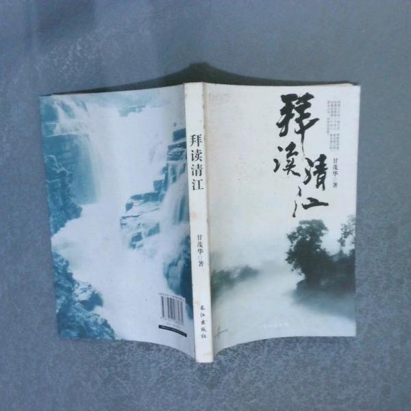 拜讀清江
