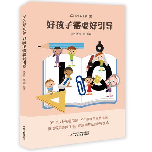 “父母學(xué)堂”系列之--好孩子需要好引導(dǎo)