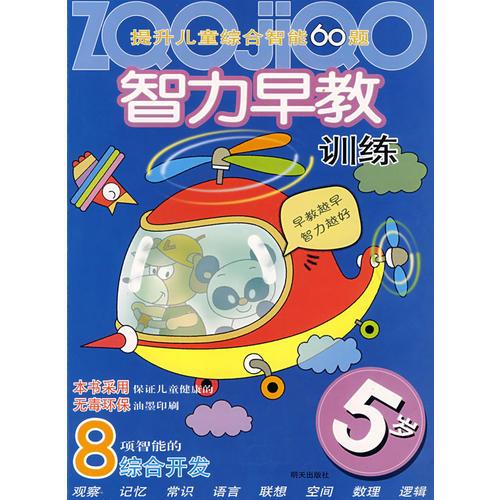 提升兒童綜合智能60題智力早教訓(xùn)練：5歲