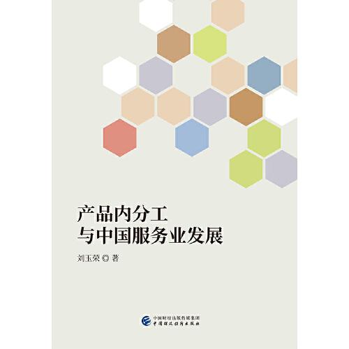 產(chǎn)品內(nèi)分工與中國(guó)服務(wù)業(yè)發(fā)展