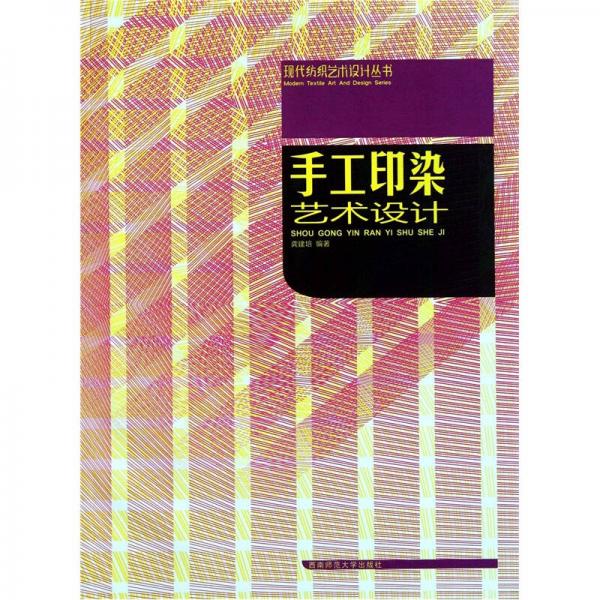 手工印染藝術(shù)設(shè)計(jì)/現(xiàn)代紡織藝術(shù)設(shè)計(jì)叢書(shū)