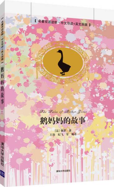 鵝媽媽的故事（名著雙語讀物·中文導(dǎo)讀+英文原版）