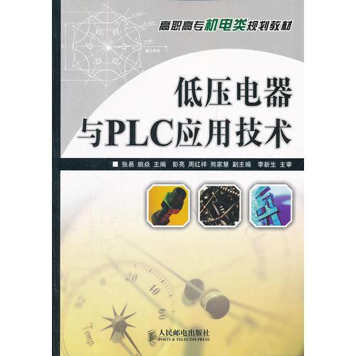 低压电器与PLC应用技术