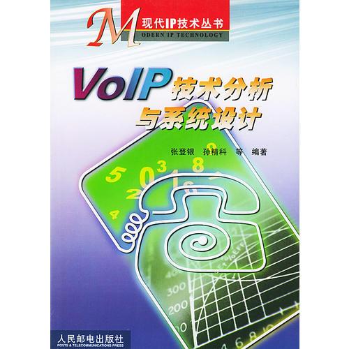 VoIP技術(shù)分析與系統(tǒng)設(shè)計(jì)