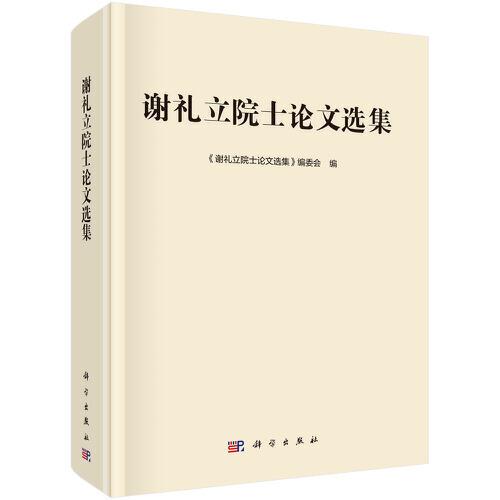 謝禮立院士論文選集
