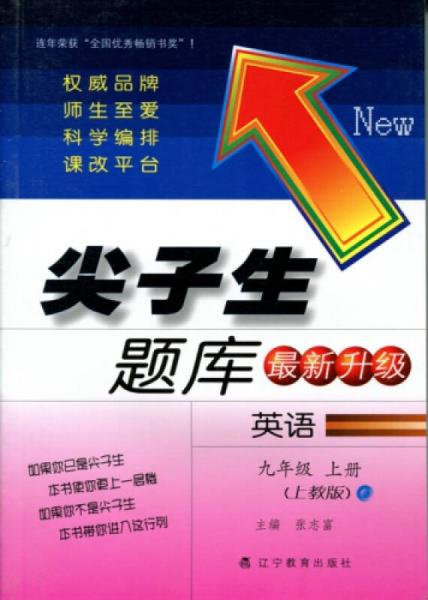 2016春尖子生题库系列 九年级英语下（上教版）