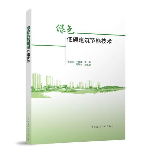 綠色低碳建筑節(jié)能技術(shù)