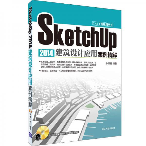 SketchUp 2014建筑设计应用案例精解/CAX工程应用丛书