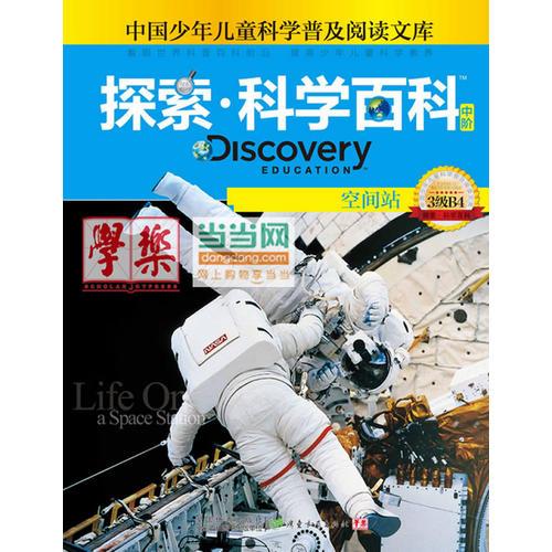探索科學(xué)百科Discovery Education（中階）3級B4空間站