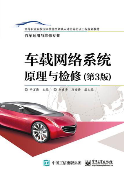 車載網(wǎng)絡(luò)系統(tǒng)原理與檢修（第3版）