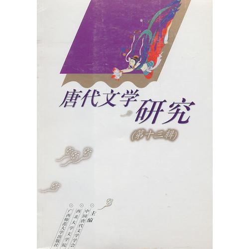 唐代文學(xué)研究（第十三輯）