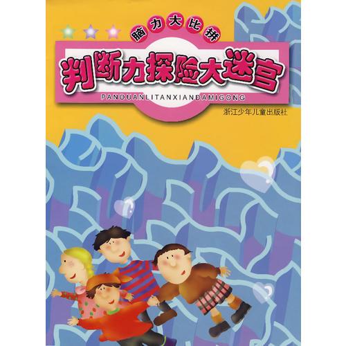 腦力大比拼：判斷力探險(xiǎn)大迷宮