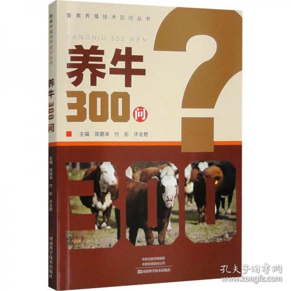 养牛300问