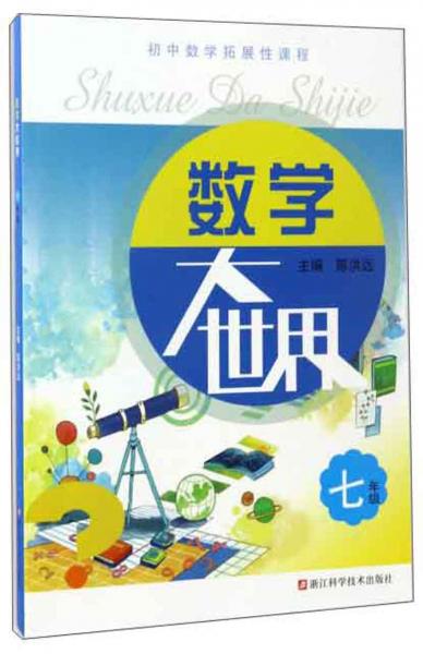 數(shù)學(xué)大世界/初中數(shù)學(xué)拓展性課程