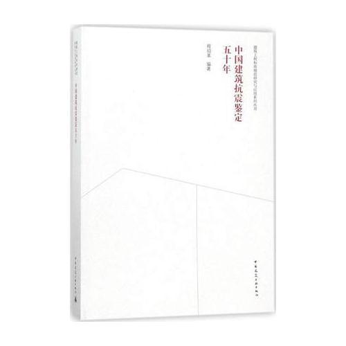中國建筑抗震鑒定五十年