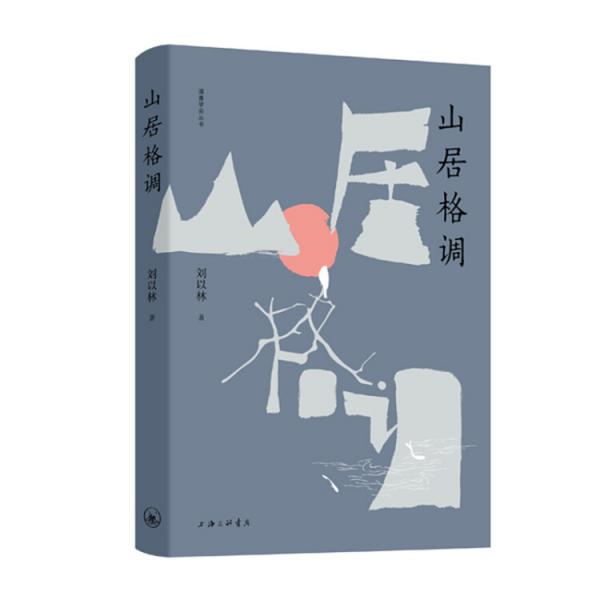 山居格調(diào)