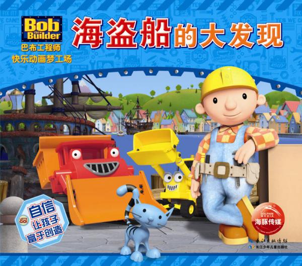 巴布工程师快乐动画梦工场：海盗船的大发现
