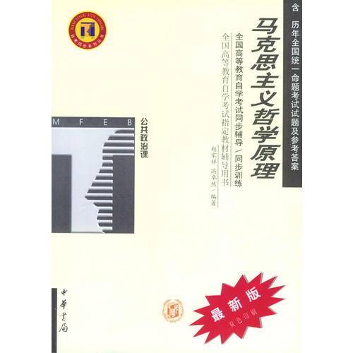 馬克思主義哲學(xué)原理：全國高等教育自學(xué)考試同步輔導(dǎo)·同步訓(xùn)練（公共政治課）最新版