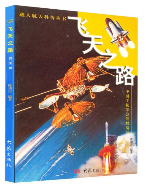 載人航天科普叢書：飛天之路
