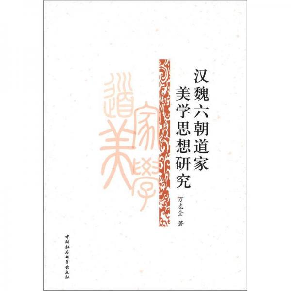 漢魏六朝道家美學(xué)思想研究