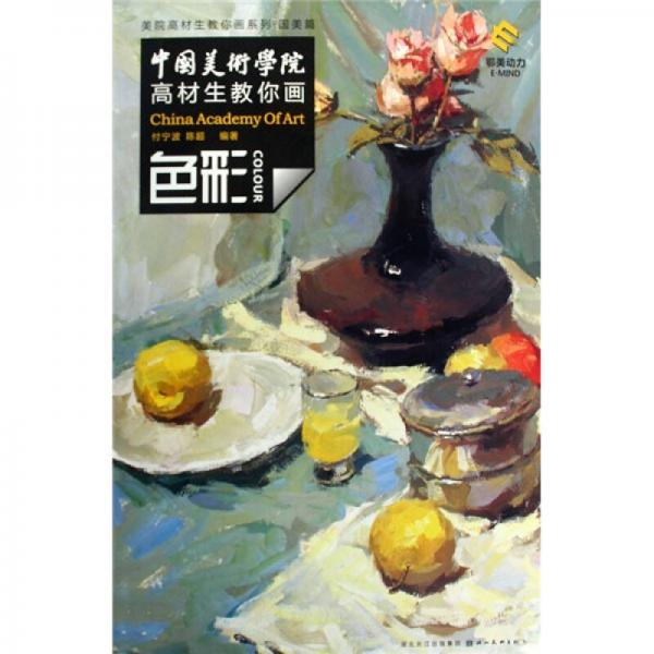 中國美術(shù)學(xué)院高才生教你畫：色彩