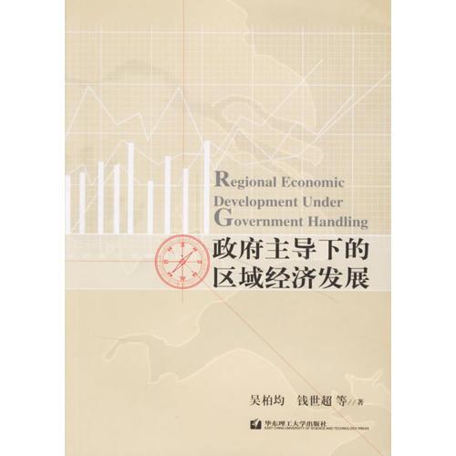政府主導下的區(qū)域經(jīng)濟發(fā)展