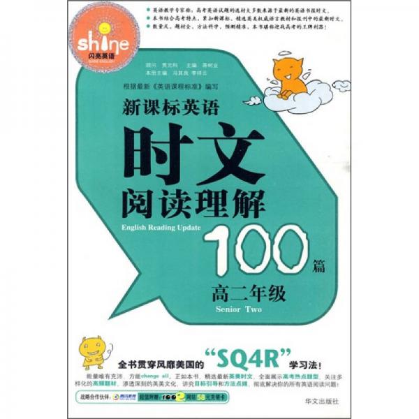 新課標英語時文閱讀理解100篇（高2年級）（附100e網站58元充值卡）