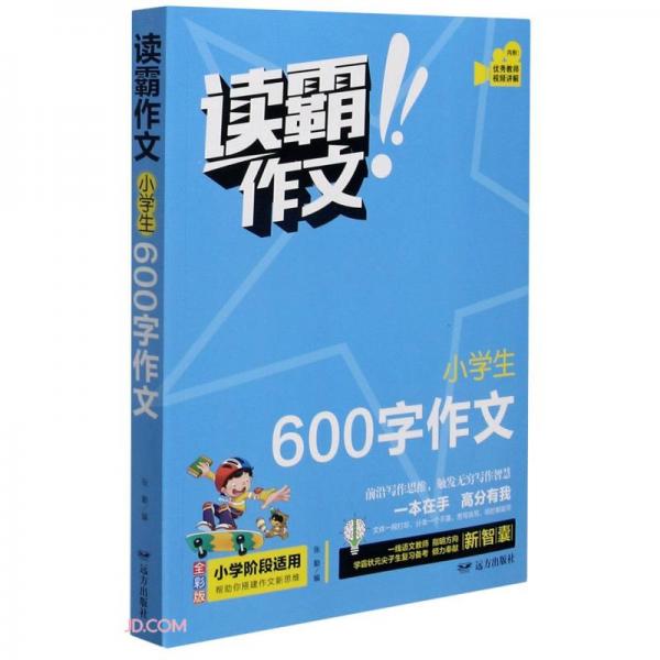 小学生600字作文(全彩版)/读霸作文