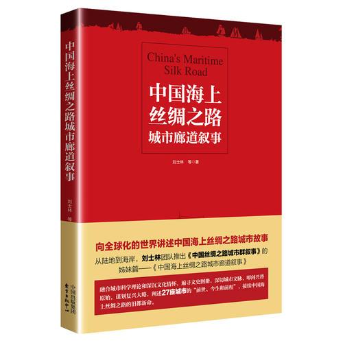 中國海上絲綢之路城市廊道敘事