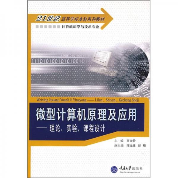 计算机科学与技术专业本科系列教材·微型计算机原理及应用：理论、实验、课程设计