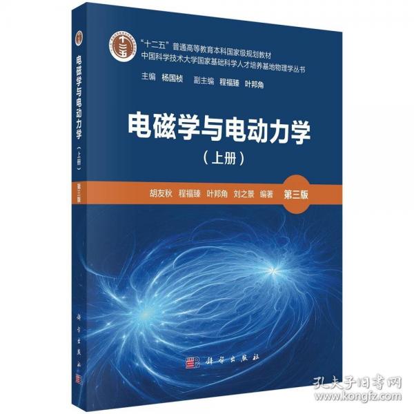 電磁學與電動力學